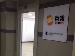 -百邦苹果官方授权维修(文景大厦店)