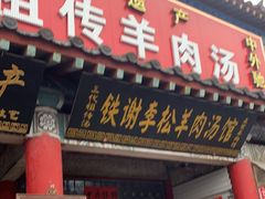 门面-铁谢李松祖传羊肉汤馆