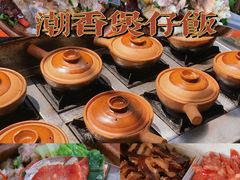 -潮香兴煲仔饭(莲花路店)