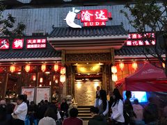 -重庆渝达老火锅(春熙路店)