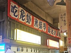 -阿财老铺·老蚌埠龙虾城(华夏总店)