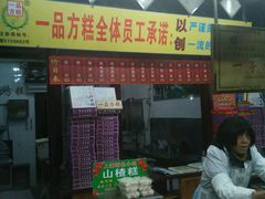 -一品方糕专卖店