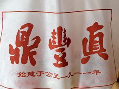 -鼎丰真(四马路店)