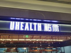 门面-UH祐禾(光谷世界城店)