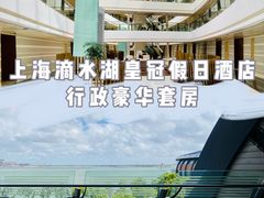 -上海滴水湖皇冠假日酒店
