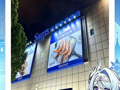 -山姆会员商店(上海浦东店)