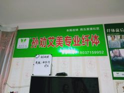 -孙劝艾美