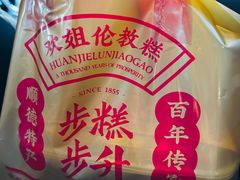 -欢姐伦教糕(北海大道北店)