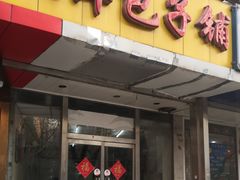 门面-天津包子铺(万泉庄店)