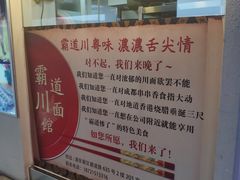 -霸道川面馆(张江店)