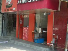 门面-谢记素红大肠店(新民路店)