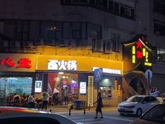 -歪火锅(宝光寺店)