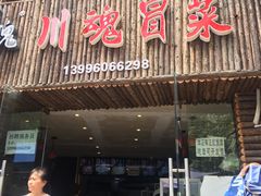 门面-川魂帽牌货冒菜(水晶郦城店)