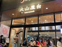 门面-火山屋台(新街口创始店)