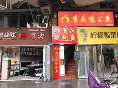 门面-重庆鸡公煲·嘟享吃(林科大店)