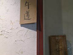 -关中道陕味艺术餐厅(西岳庙店)