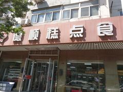 门面-爱德顺糕点食屋(利民道店)