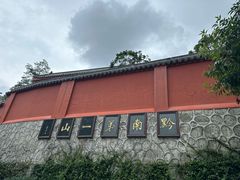 -黔灵山公园