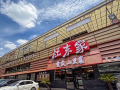 -灶东家民间菜(回兴店)