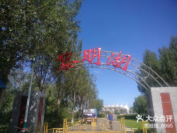 黎明湖位于大庆市,是这里比较有名的景点之-大众点评