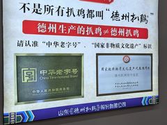 -德州扒鸡(十里堡店)