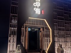 门面-呷哺呷哺(凯旋广场店)