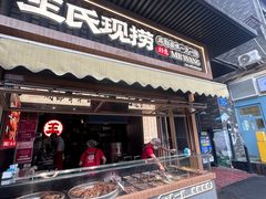 -王氏现捞(宽窄巷子2.0直营店)