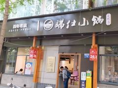 -端仕小锅(文林街店)