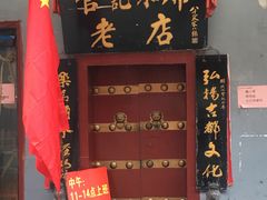 门面-管记水席老店(仙果市街店)