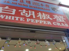 -新山亚明小厨