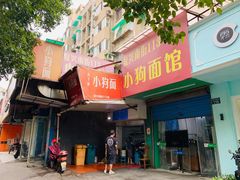 -小狗面馆(复兴店)