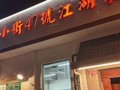 -小街47號江湖菜(四合院店)