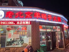 -老北京羊蝎子火锅(光荣道店)