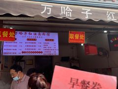 门面-万哈子红油面粉馆(户部巷店)