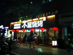 android_upload_pic-木屋烧烤(南新店)