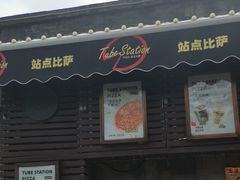 -Tubestation站点比萨(五道营店)