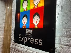门面-高丽雅(滨北店)