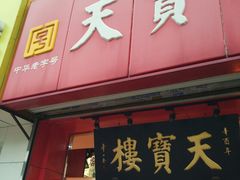 门面-天宝楼酱制品(华苑路店)