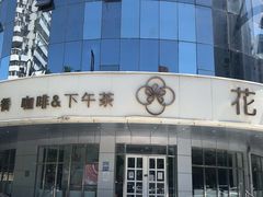 门面-花舍·新派粤菜·西餐·下午茶(亚运村·鸟巢店)