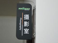 -梨园照相馆·签证照·身份证护照回执采集拍摄网点(北京店)