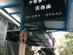 -小梁哥云吞面(黄贝岭店)