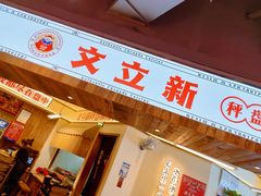 门面-文立新·秤盘麻辣烫(天通苑店)