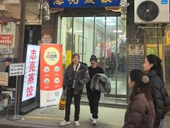 -志亮灌汤蒸饺·清真(庙后街店)