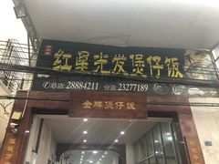 门面-红星光发煲仔饭(大石街店)