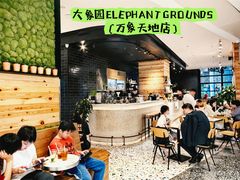 -大象园ELEPHANT GROUNDS(万象天地店)