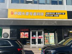 -头壹号 大油条·老长沙盖码饭(清河店)