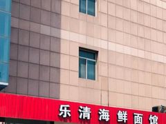 -乐清海鲜面馆(服装城店)