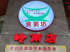 -南记食粥坊·宵夜大排档(岭南分店)