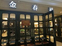 门面-金春禧(世茂国际广场店)