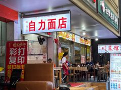 门面-华兴街自力面店